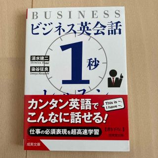 ビジネス英会話「１秒」レッスン(その他)