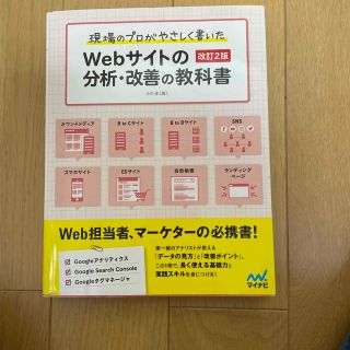 現場のプロがやさしく書いたＷｅｂサイトの分析・改善の教科書 改訂２版(コンピュータ/IT)