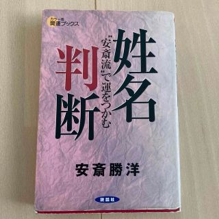 姓名判断 “安斎流”で運をつかむ(その他)