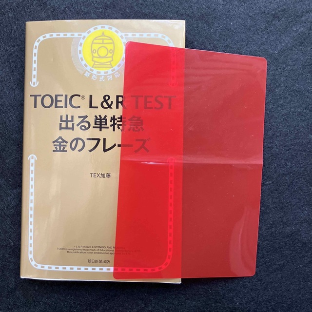 朝日新聞出版(アサヒシンブンシュッパン)のＴＯＥＩＣ　Ｌ＆Ｒ　ＴＥＳＴ出る単特急金のフレ－ズ 新形式対応 エンタメ/ホビーの本(語学/参考書)の商品写真