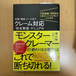 対面・電話・メールまでクレーム対応「完全撃退」マニュアル １００業種・５０００件(ビジネス/経済)