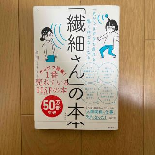 「繊細さん」の本 「気がつきすぎて疲れる」が驚くほどなくなる(その他)