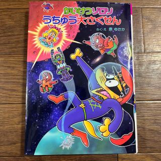 ポプラシャ(ポプラ社)のかいけつゾロリうちゅう大さくせん(絵本/児童書)