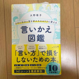 よけいなひと言を好かれるセリフに変える言いかえ図鑑(その他)