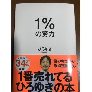 １％の努力　ひろゆき(ビジネス/経済)