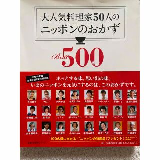 大人気料理家50人のニッポンのおかずBest500(料理/グルメ)