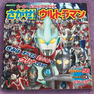 コウダンシャ(講談社)のヒ－ロ－ドコ！ドコ？ブックさがせ！ウルトラマン(絵本/児童書)