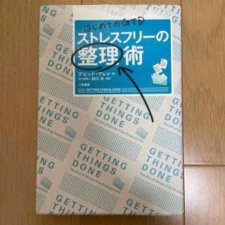 ストレスフリ－の整理術 はじめてのＧＴＤ(その他)