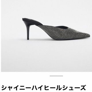 ザラ(ZARA)のシャイニー　ハイヒール　ミュール　シルバー　ブラック　パーティー　ドレスコード(ミュール)