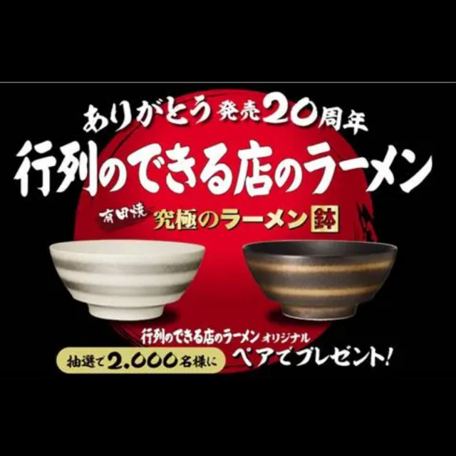 有田焼　行列のできる店のラーメン　20周年記念 究極のラーメン鉢のサムネイル