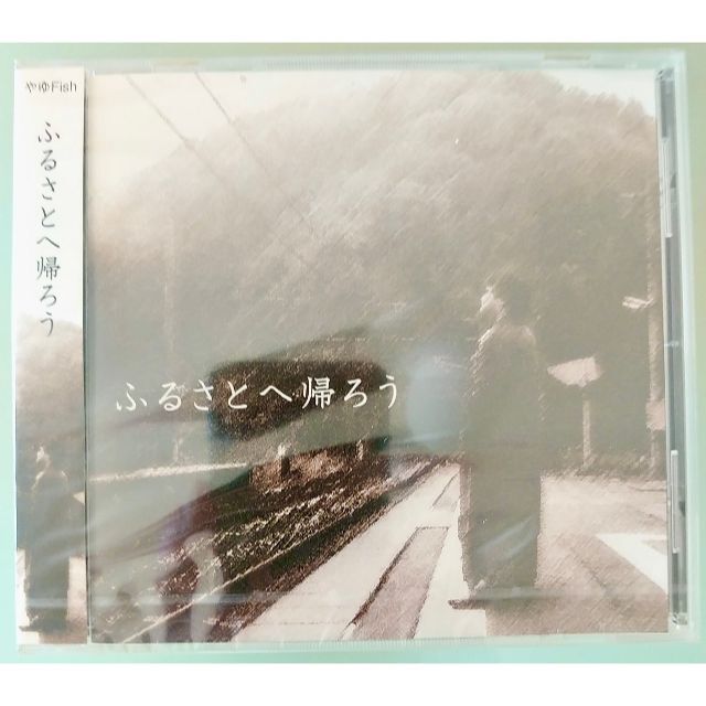 CD　やゆFish「ふるさとへ帰ろう」 新品 未開封 楽器のスコア/楽譜(ポピュラー)の商品写真
