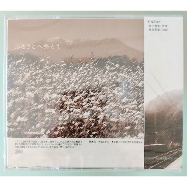 CD　やゆFish「ふるさとへ帰ろう」 新品 未開封 楽器のスコア/楽譜(ポピュラー)の商品写真