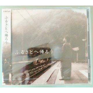 CD　やゆFish「ふるさとへ帰ろう」 新品 未開封(ポピュラー)