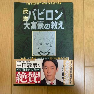 漫画バビロン大富豪の教え Ｔｈｅ　Ｒｉｃｈｅｓｔ　Ｍａｎ　Ｉｎ　Ｂａｂｙｒｏ(その他)