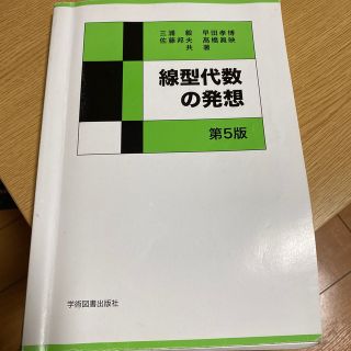 線形代数の発想(語学/参考書)