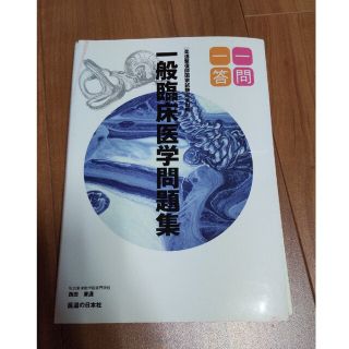 裁断済　一般臨床医学問題集(語学/参考書)