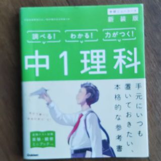 中１理科 〔新装版〕(語学/参考書)