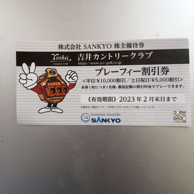 SANKYO(サンキョー)の吉井カントリークラブ　プレーフィー割引券　SANKYO 株主優待券 チケットの施設利用券(ゴルフ場)の商品写真