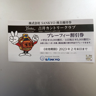 サンキョー(SANKYO)の吉井カントリークラブ　プレーフィー割引券　SANKYO 株主優待券(ゴルフ場)