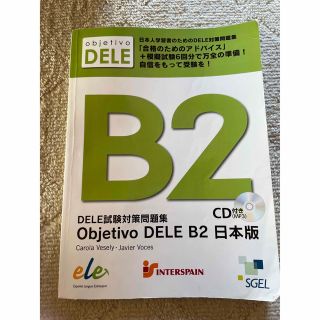 objetivo DELE B2 対策問題集　CD無し(語学/参考書)