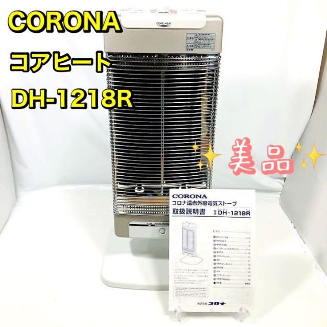 CORONA コロナ 遠赤外線ストーブ コアヒート DH-1218R - 電気ヒーター