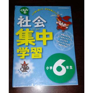 クモン(KUMON)のくもんの社会集中学習小学６年生 改訂版(語学/参考書)