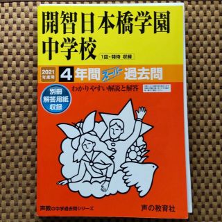 開智日本橋学園中学校4年間スーパー過去問 2021年度用(語学/参考書)