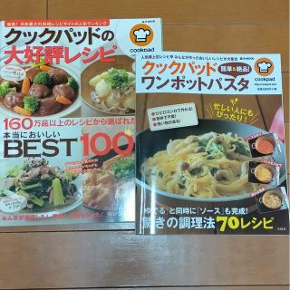 タカラジマシャ(宝島社)のクックパッド簡単＆絶品！ワンポットパスタ 「ゆでる」と同時に「ソ－ス」も完成！驚(料理/グルメ)