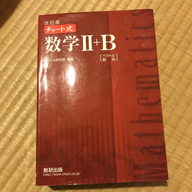 改訂版　チャ－ト式数学２＋Ｂ　ベクトル・数列