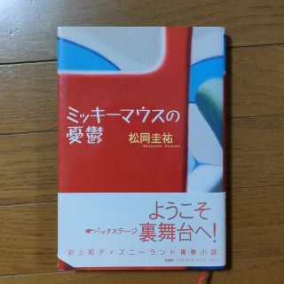 ミッキ－マウスの憂鬱(文学/小説)