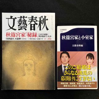 ブンゲイシュンジュウ(文藝春秋)の「秋篠宮家と小室家」「文藝春秋2021 年12月号」セット(ニュース/総合)