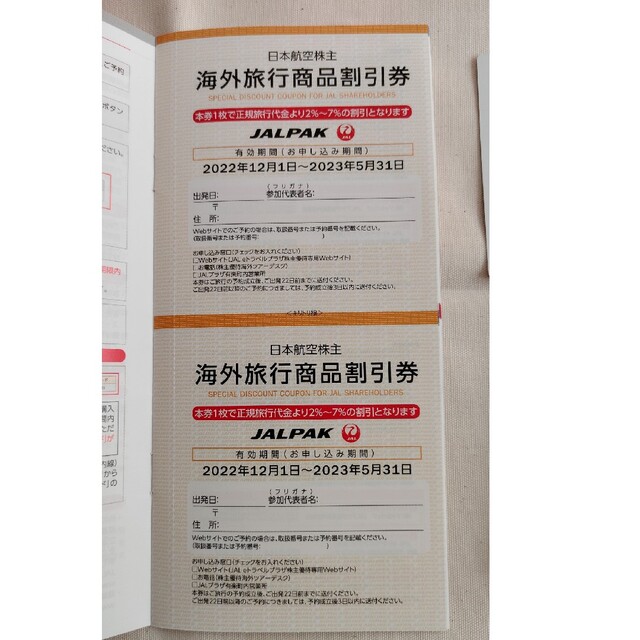 JAL(日本航空)(ジャル(ニホンコウクウ))のJAL 株主優待券2枚 ＋ JALパック割引券（日本航空　株主割引券） チケットの優待券/割引券(その他)の商品写真