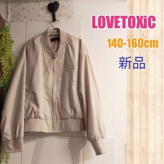 ラブトキシック(lovetoxic)の新品最終特価！140cm女の子ブルゾン ジャンパー(ジャケット/上着)