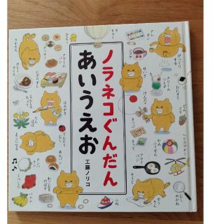 ノラネコぐんだん　あいうえお(絵本/児童書)