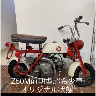 ホンダ(ホンダ)のホンダモンキーZ50M初期型(超希少品)※コレクションに最適です！(車体)