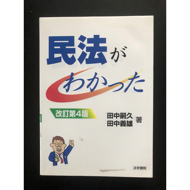 民法がわかった　田中嗣久、田中義雄　著 エンタメ/ホビーの本(人文/社会)の商品写真