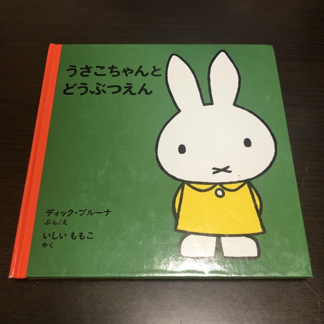 miffy(ミッフィー)の絵本　niko様専用 エンタメ/ホビーの本(絵本/児童書)の商品写真