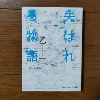 失はれる物語(その他)