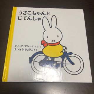 絵本　うさこちゃんとじてんしゃ(絵本/児童書)