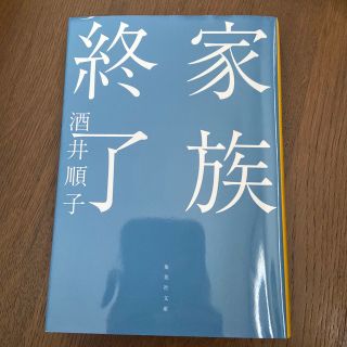 家族終了(その他)