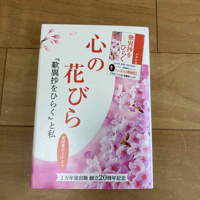 心の花びら　『歎異抄をひらく』と私 エンタメ/ホビーの本(その他)の商品写真