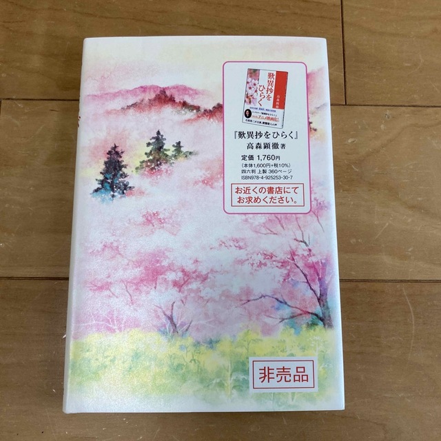 心の花びら　『歎異抄をひらく』と私 エンタメ/ホビーの本(その他)の商品写真