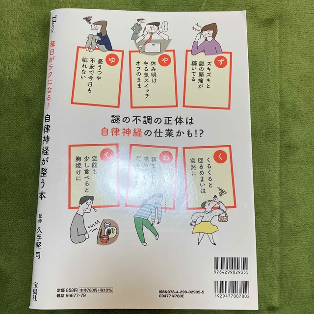 宝島社(タカラジマシャ)の毎日がラクになる！自律神経が整う本 エンタメ/ホビーの本(健康/医学)の商品写真