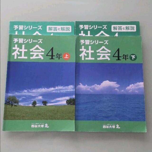 予習シリーズ ４年社会 上下セット エンタメ/ホビーの本(語学/参考書)の商品写真