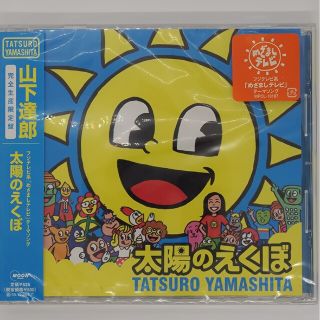 【値下‼️】山下達郎 【 太陽のえくぼ 】 CD 新品 未開封(ポップス/ロック(邦楽))