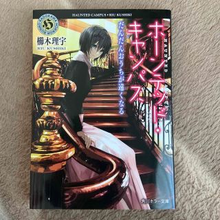 ホーンテッド・キャンパス　だんだんおうちが遠くなる(文学/小説)