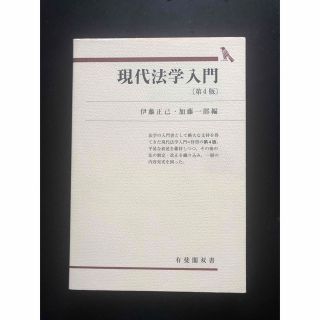 現代法学入門　伊藤正己、加藤一郎　編　有斐閣双書(人文/社会)