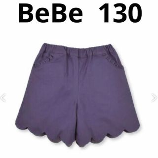 ベベ(BeBe)の⭐︎値下げ⭐︎BeBe ショートパンツ　キュロット　130 bebe べべ(パンツ/スパッツ)