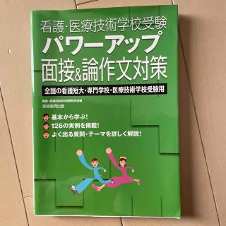 看護・医療技術学校受験パワ－アップ面接＆論作文対策 全国の看護短大・専門学校・医(資格/検定)