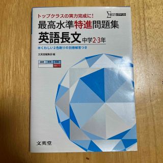 シグマ(SIGMA)の最高水準特進問題集英語長文 中学２～３年(語学/参考書)